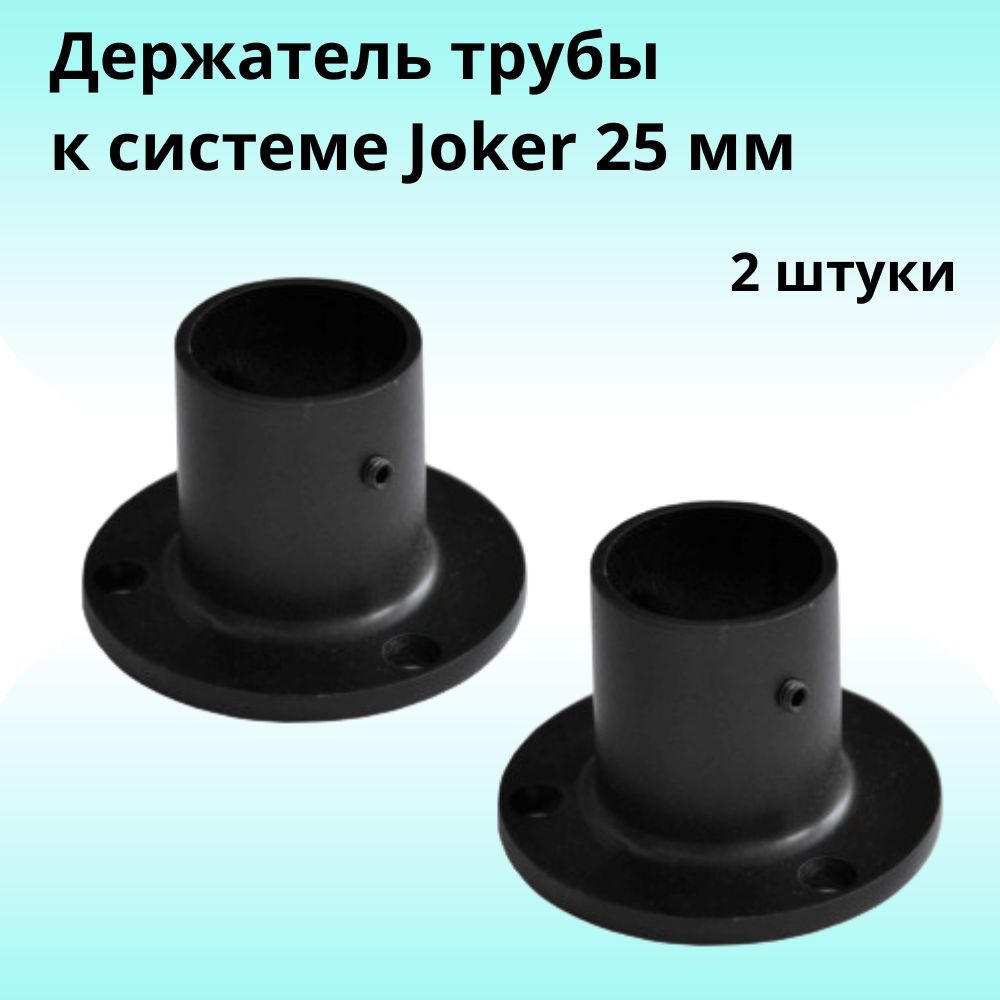 ДержательдлятрубыксистемеJoker,25мм,2шт.