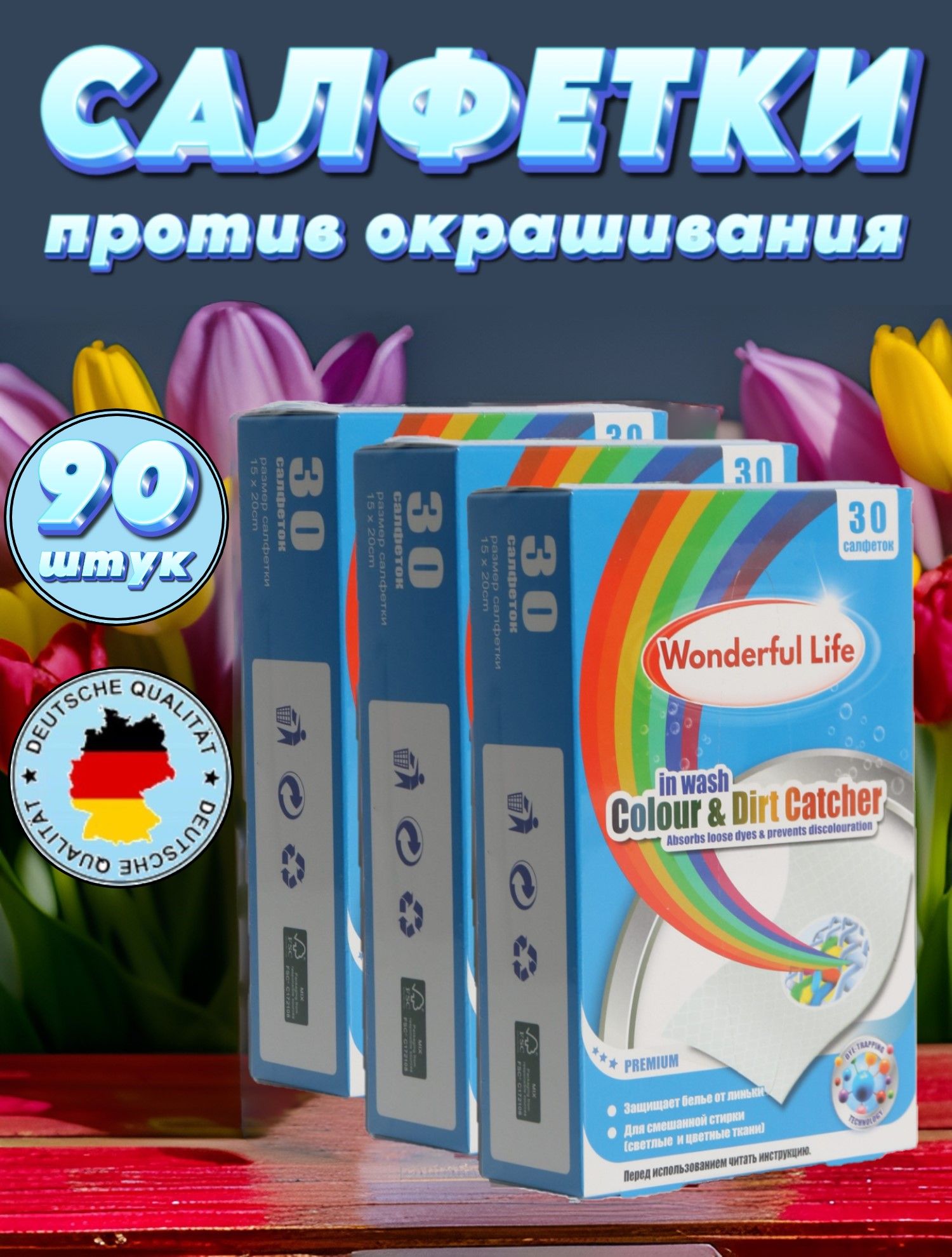 Салфеткидлястиркиодноразовыеспятновыводителем,ловушкадляцвета,90шт