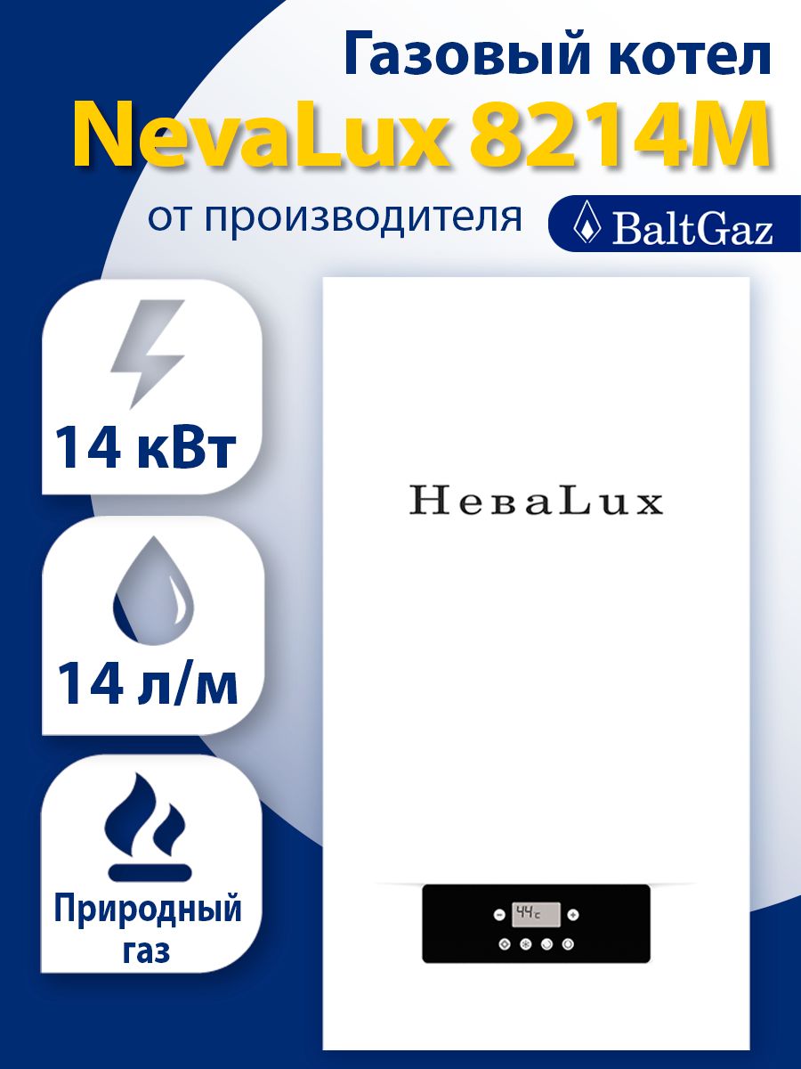 ГазовыйкотелНеваЛюкс8214М,двухконтурныйнастенныйдляотоплениячастногодома,NevaLux