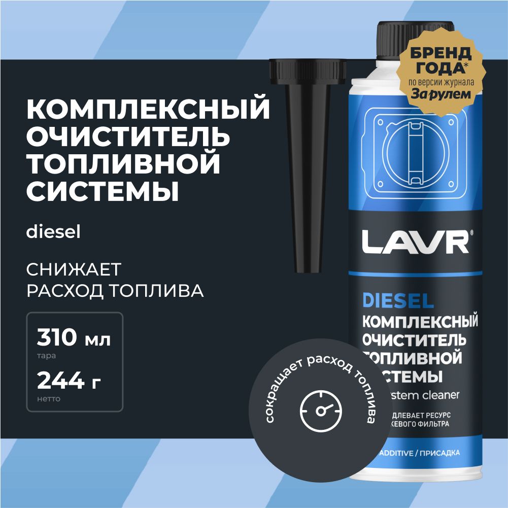 LAVR Присадка в топливо, 310 - купить с доставкой по выгодным ценам в  интернет-магазине OZON (406950430)