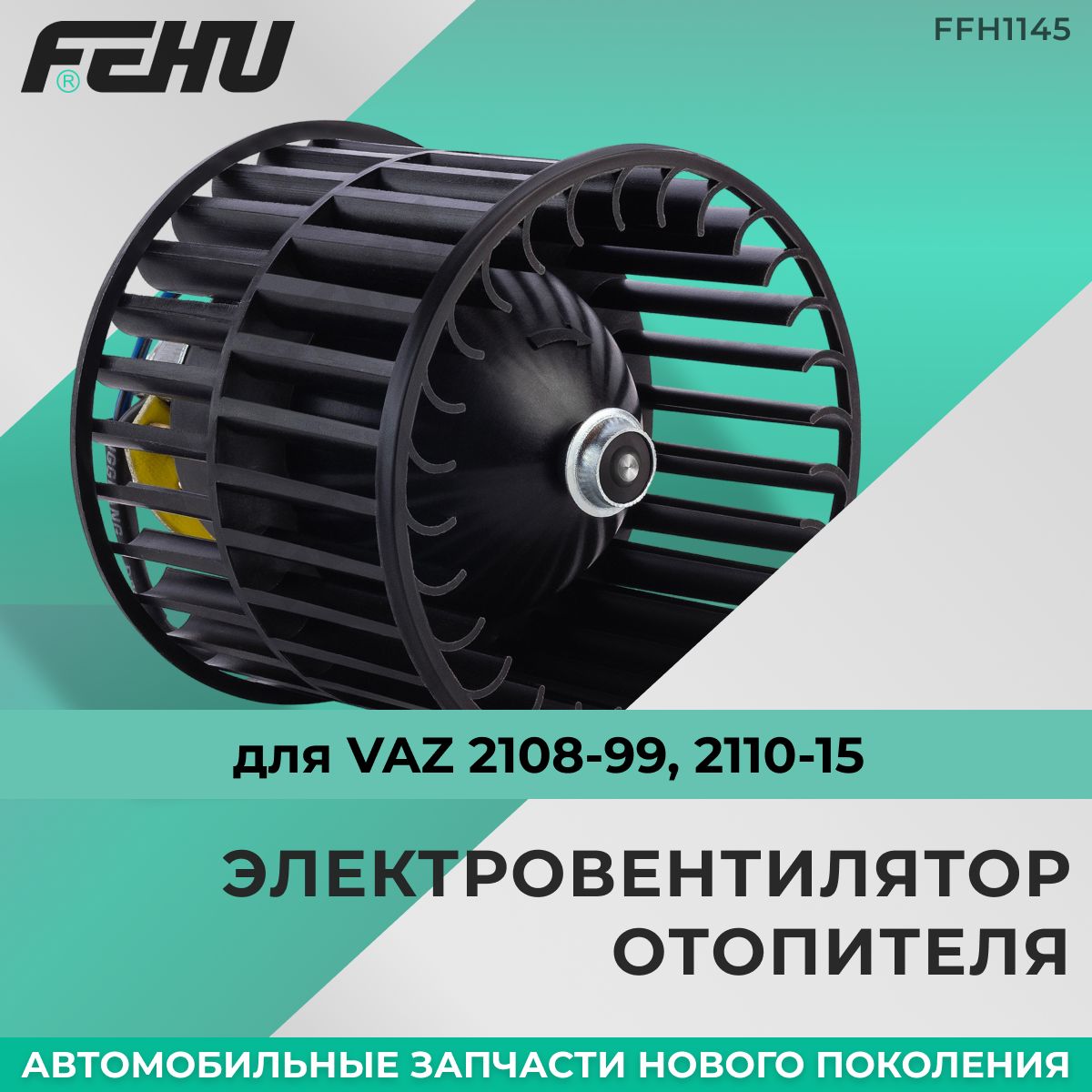 Электровентилятор отопителя FEHU (ФЕХУ) VAZ 2108-99, 2110-15