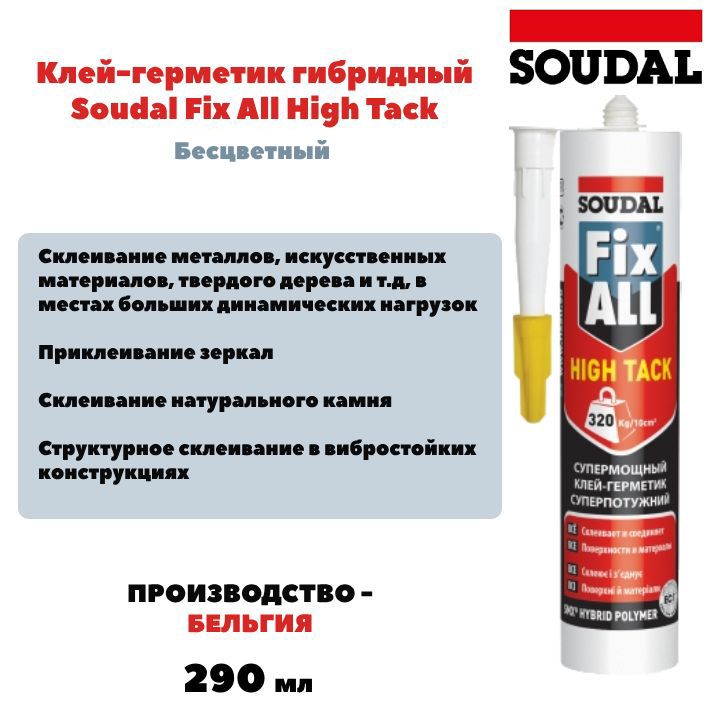 Клей-герметик гибридный Soudal Fix All High Tack прозрачный 290 мл