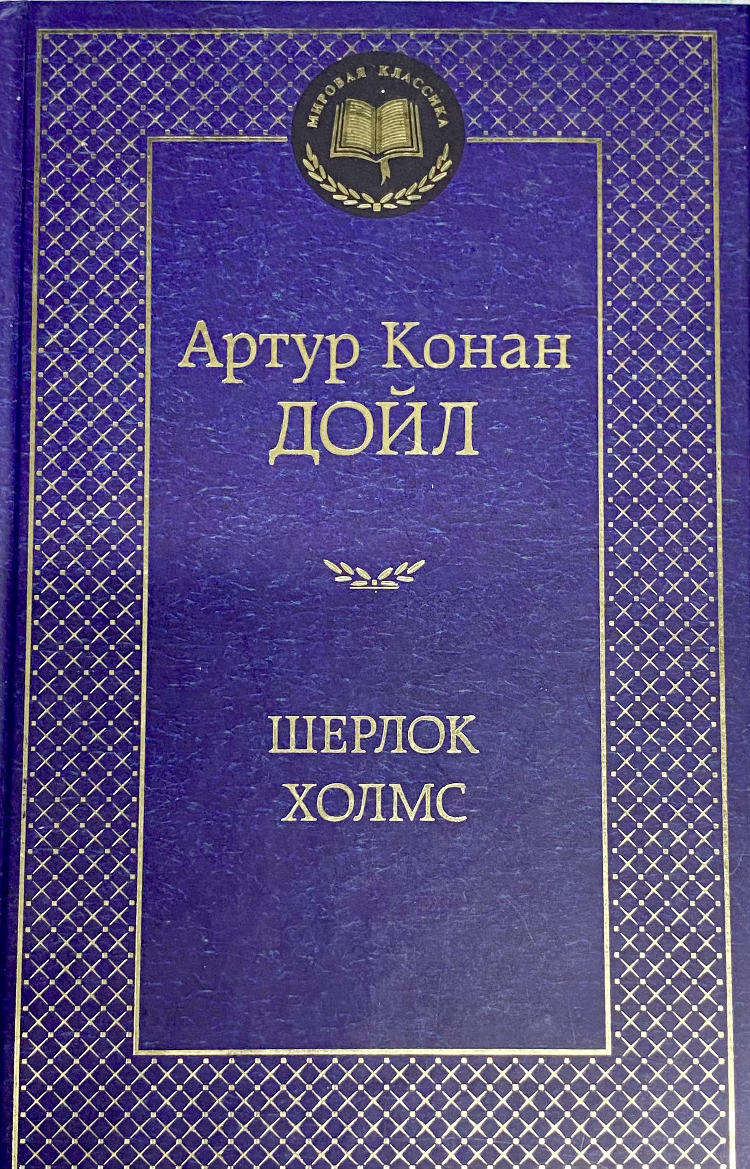 Артур Конан Дойл (1859–1930) – английский писатель, отдавший дань практичес...