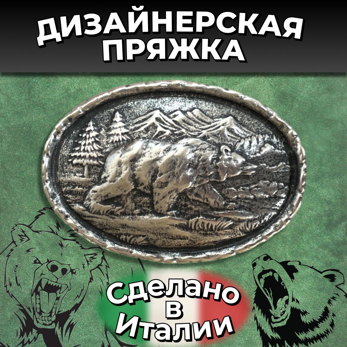 ПряжканаременьМедведьстароесеребродляремня38мм1шт