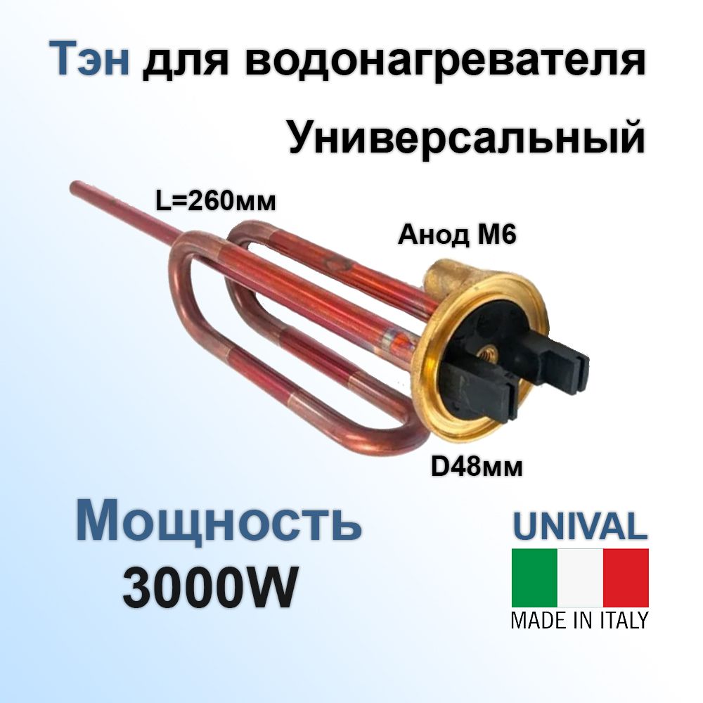 ТЭН Unival для водонагревателя (RCA, 3000W, D48, M6, L260) изогнутый