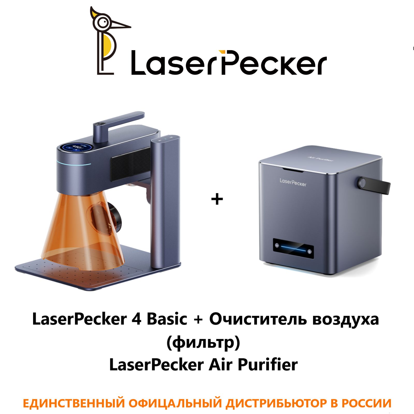 СтанокдлялазернойгравировкиимаркировкиLaserPecker4basic+ОчистительвоздухаLaserPeckerAirPurifier