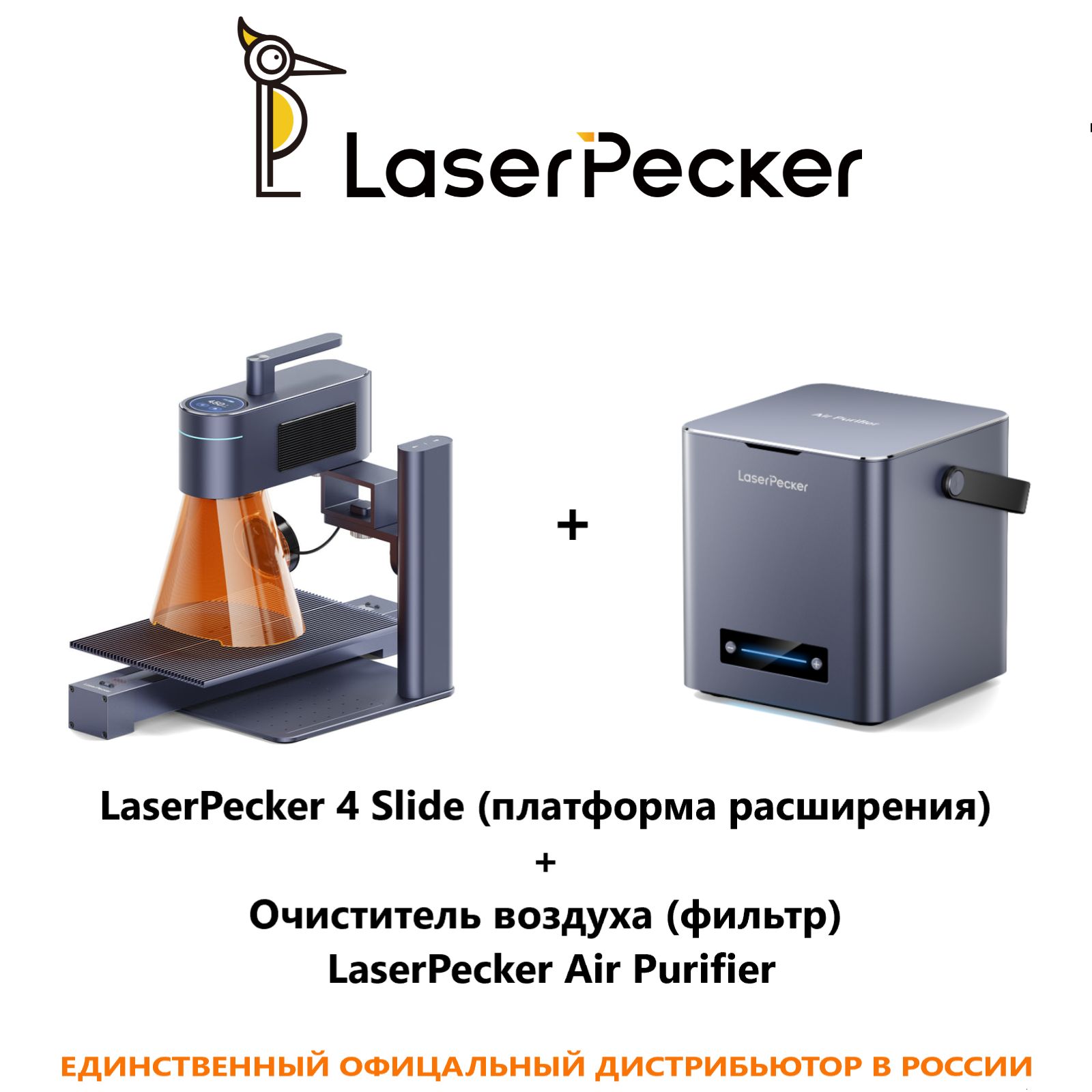 Портативный станок для лазерной гравировки и маркировки LaserPecker 4 Slide Extension (стол расширения) + LaserPecker Air Purifier