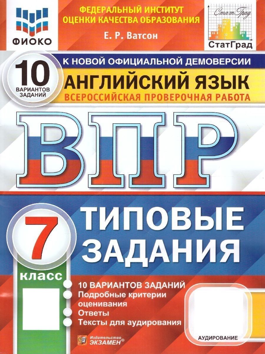 ВПР ФИОКО Английский язык 7 класс. Типовые задания. 10 вариантов. ФГОС |  Ватсон Елена Рафаэлевна - купить с доставкой по выгодным ценам в  интернет-магазине OZON (783545636)