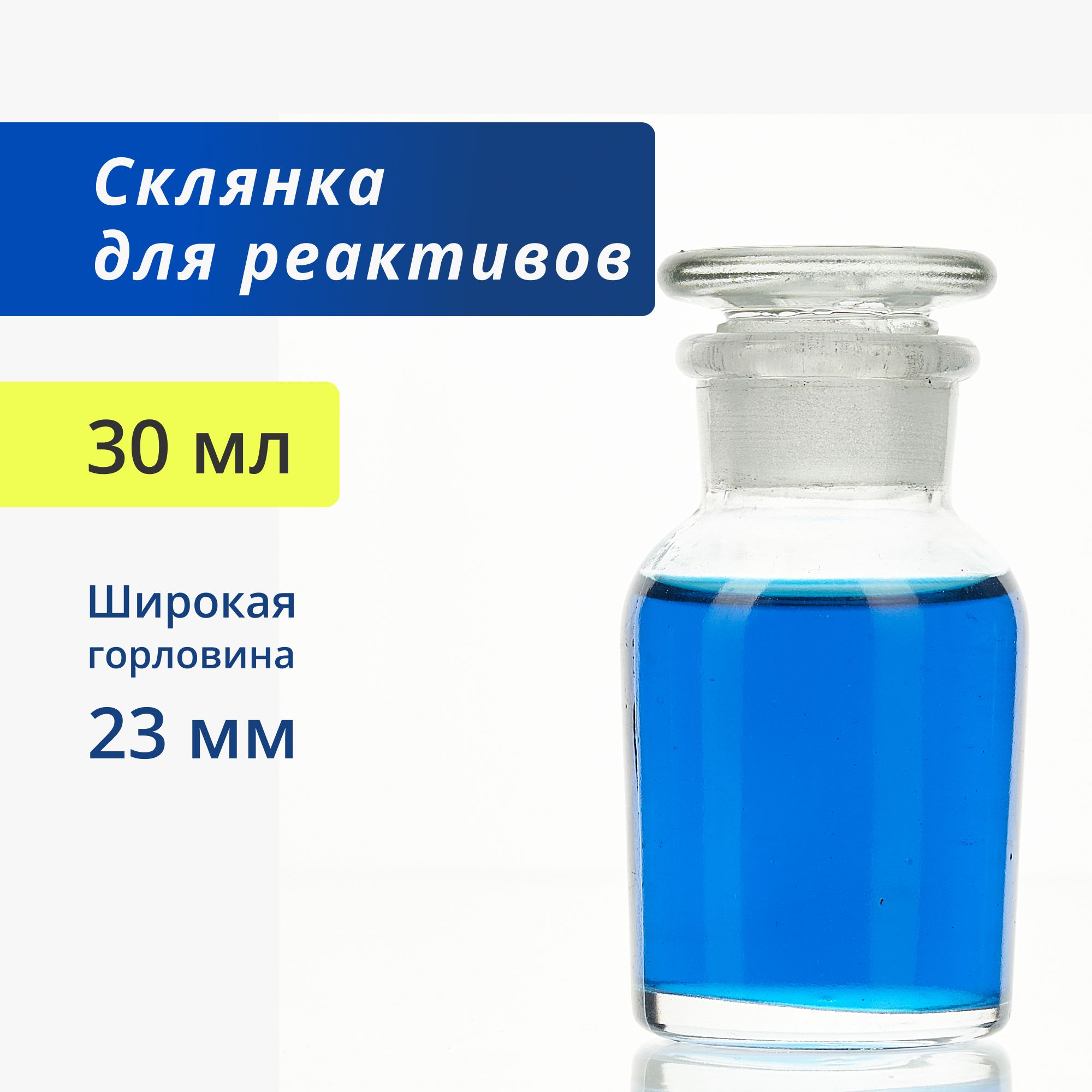 Склянка (штанглас) 30 мл из светлого стекла с широкой горловиной и притертой пробкой для реактивов ССШ-30