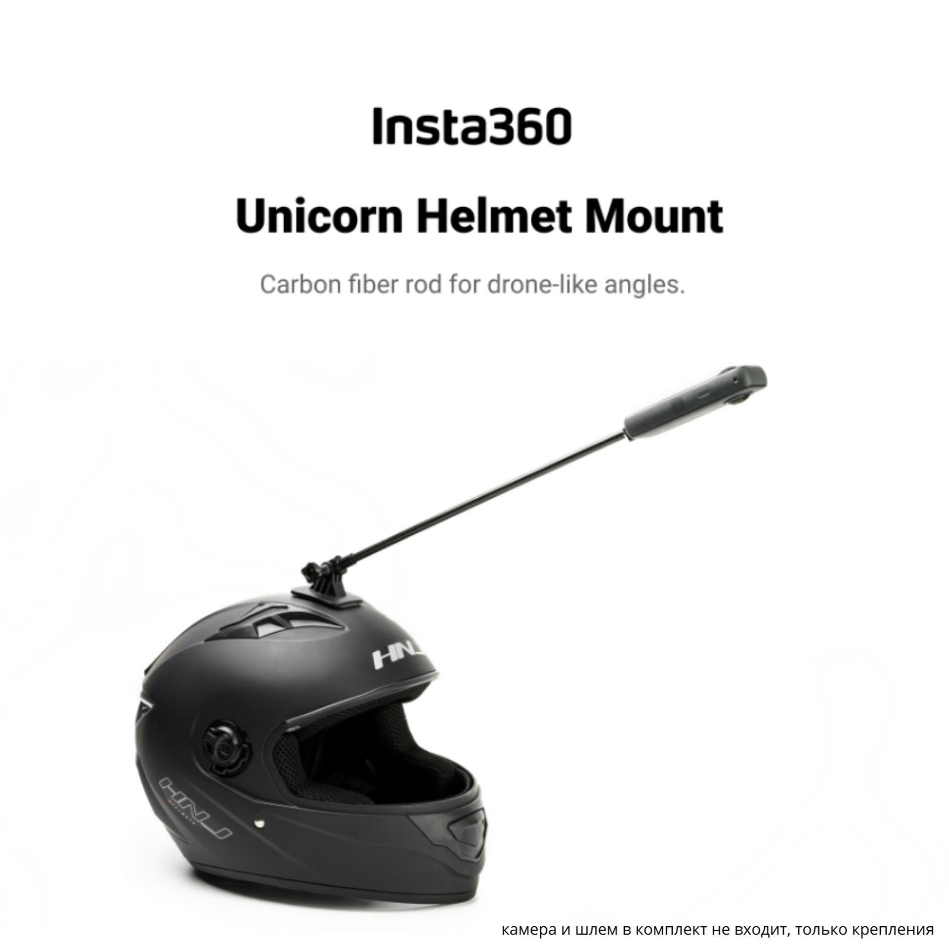 УдлиненноекреплениенашлемдляэкшенкамерInsta360,UnicornHelmentMount(CarbonFiberMount)