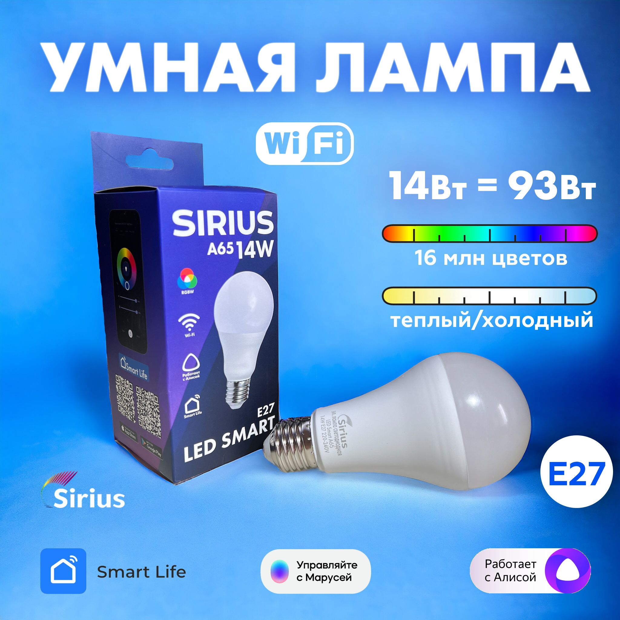 Умная лампа E27 RGBW 14W Wi-Fi Яндекс Алиса, Маруся, Tuya, Smart Life SIRIUS