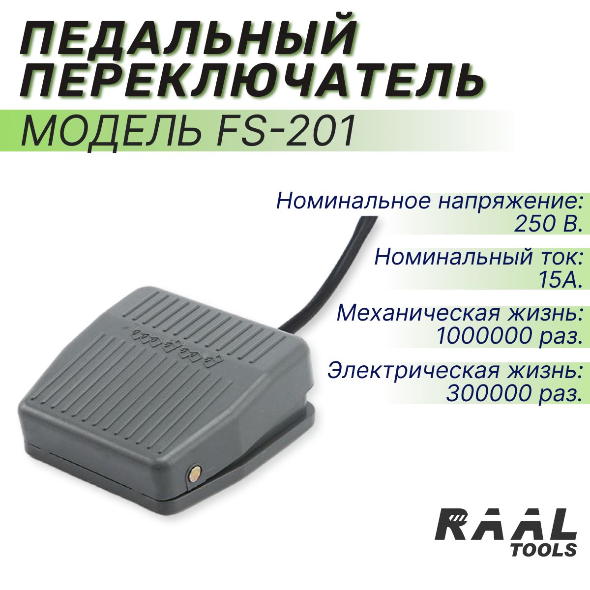 FS-201Педальныйпереключатель15AAC250V50HZдляоборудования,ножнойпереключательRAALдляЧПУстанка