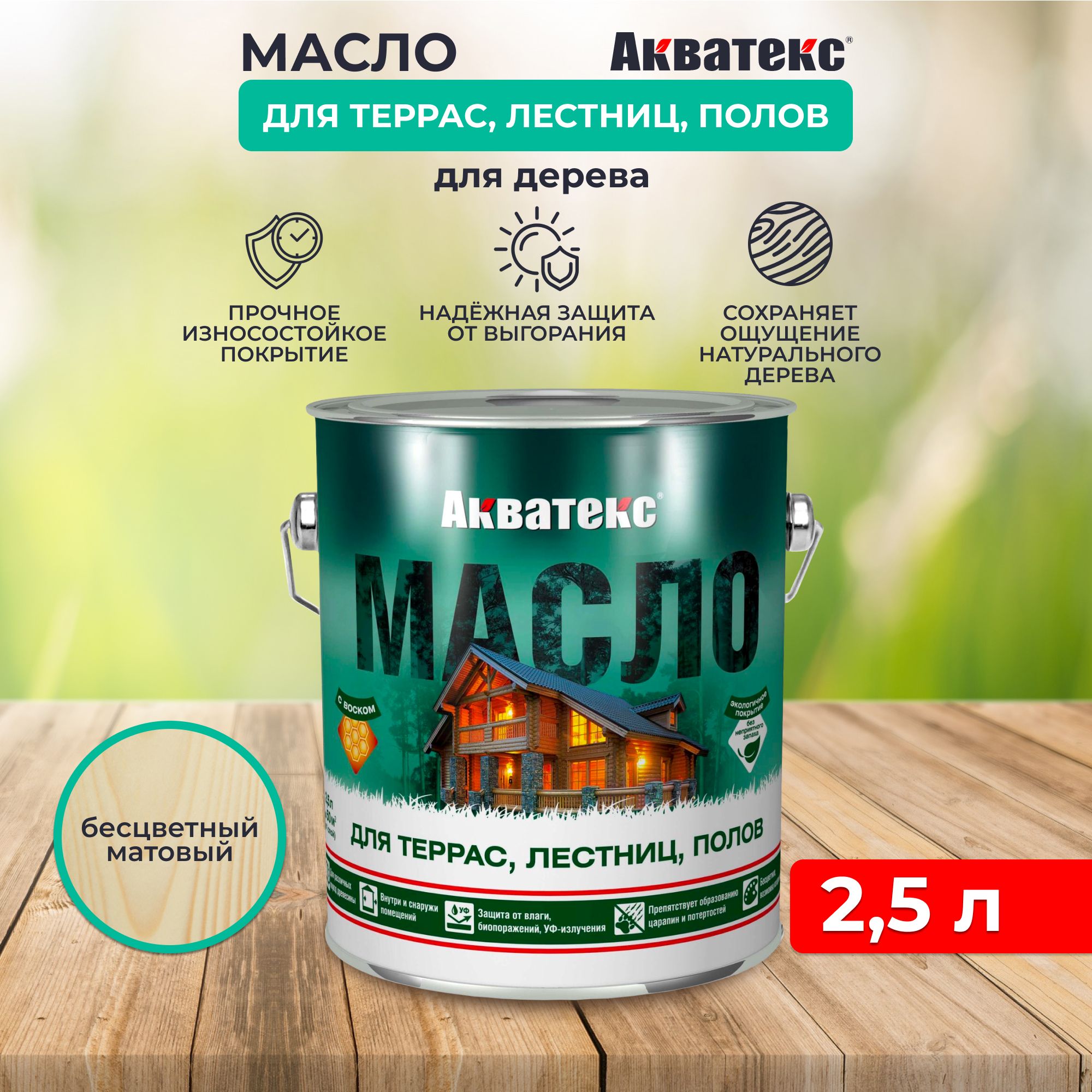 Акватекс масло для террас, лестниц, полов 2,5 л 