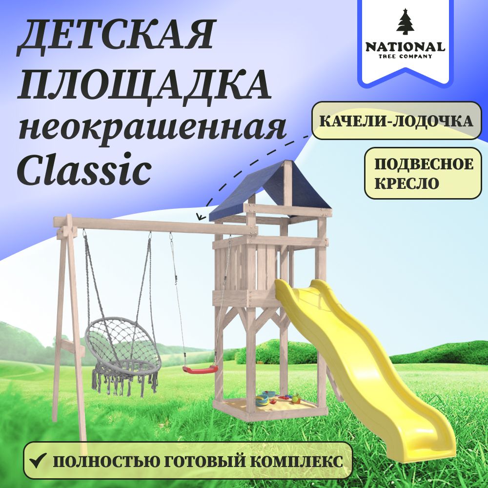 Детская неокрашенная площадка Classic для улицы и дачи IgroWoods с подвесным креслом и качелями-лодочкой. Детский игровой комплекс спортивный уличный для дачи во двор с с горкой и качелями ДКНП-2