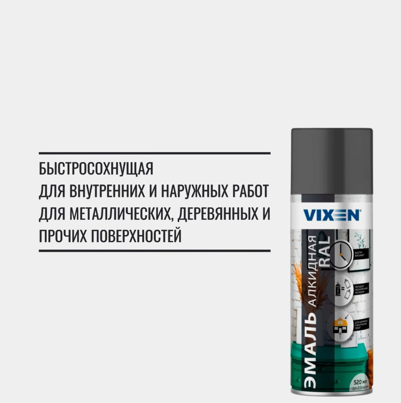 Эмальаэрозоль,универсальная,алкидная,VIXEN,сераяRAL7040,520мл