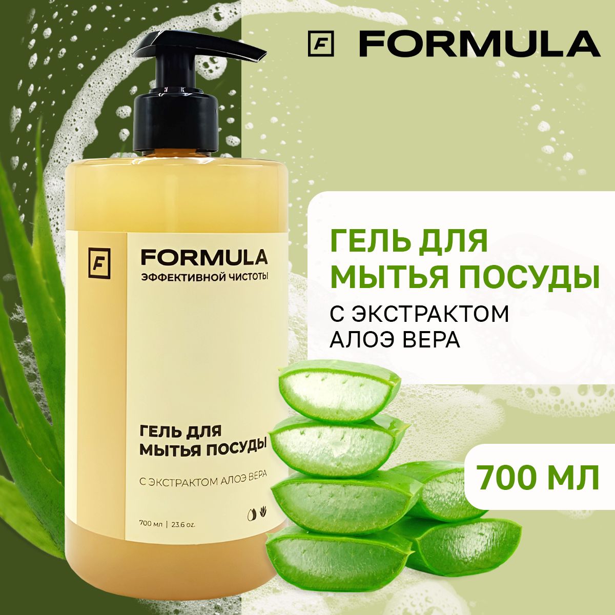 Гель для мытья посуды Formula с экстрактом алоэ вера, 700 мл