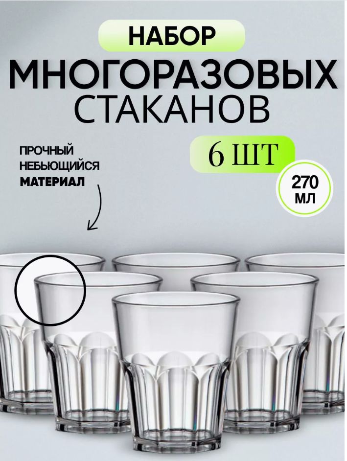 Стаканы пластиковые, многоразовые, небьющиеся, прозрачные NIPCO 270 мл. Graniti. Набор 6 штук