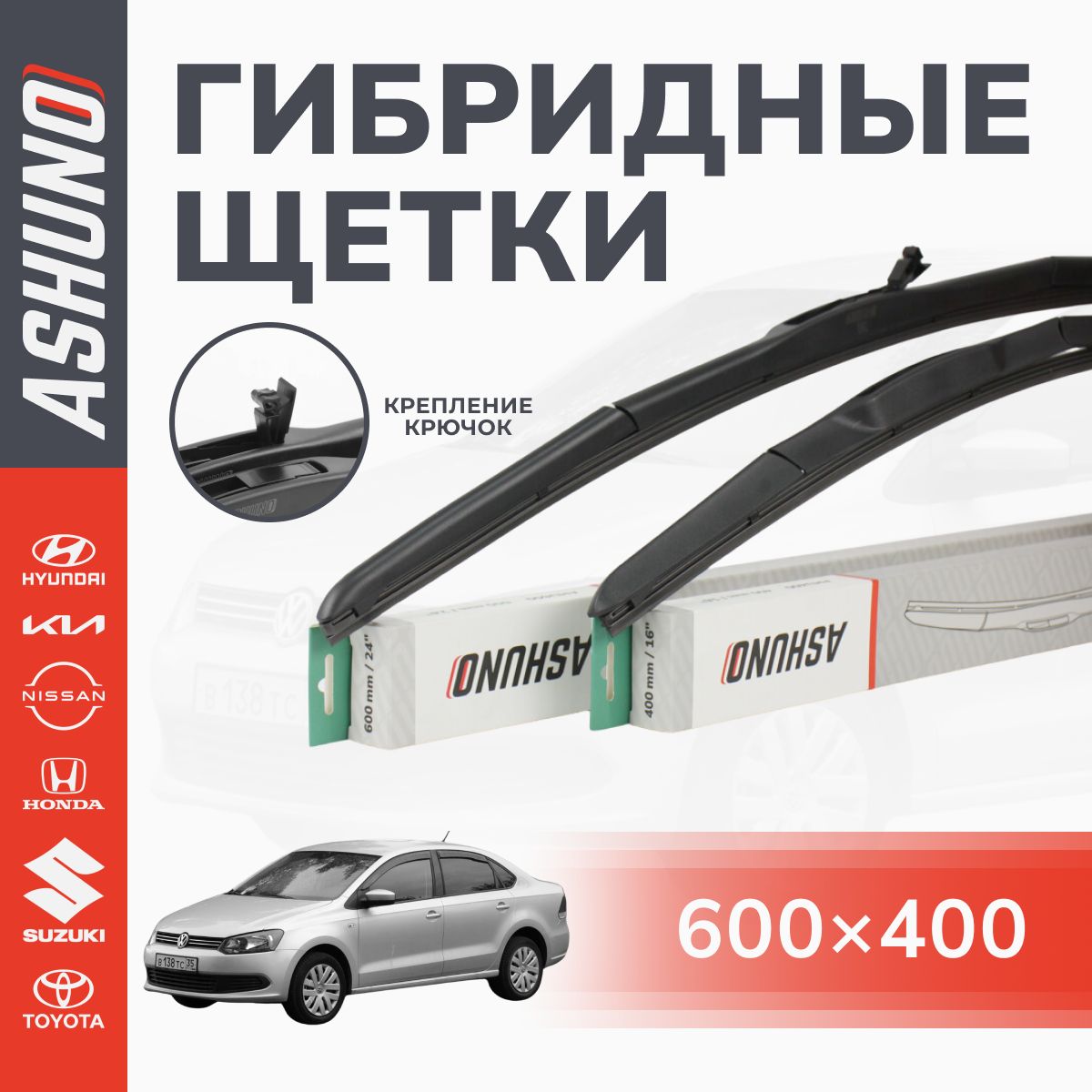 600/400 мм комплект гибридных щеток стеклоочистителя , крючок 9х3 / Volkswagen Polo ; Kia Rio ; Hyundai Solaris