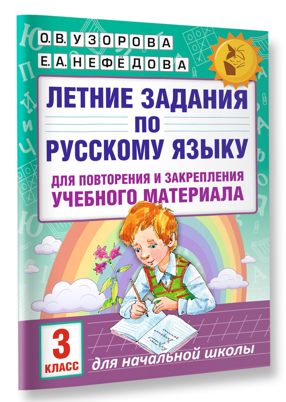 Летние задания по русскому языку для повторения и закрепления учебного  материала. 3 класс | Узорова Ольга Васильевна, Нефедова Елена Алексеевна -  купить с доставкой по выгодным ценам в интернет-магазине OZON (556052327)