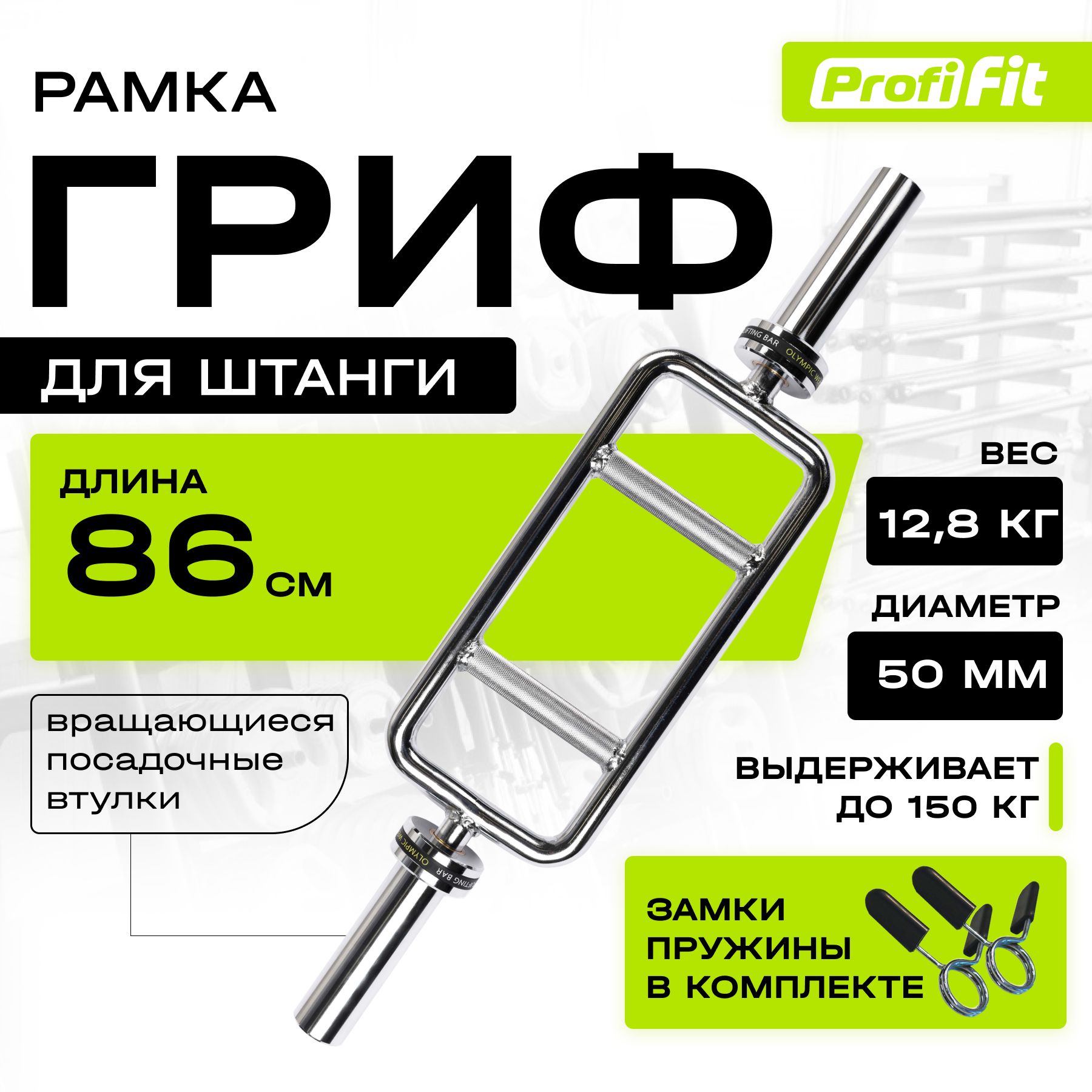 Гриф для штанги РАМКА с параллельным хватом PROFI-FIT, D-50, L 860, гладкая  втулка, замки-пружины - купить по выгодной цене винтернет-магазине OZON  (278818536)