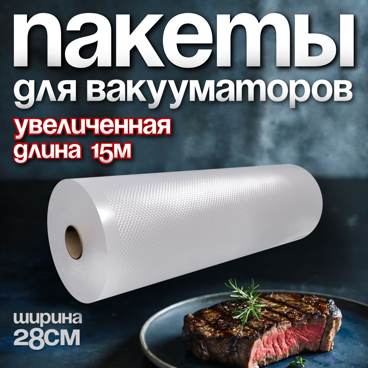 Пакеты для вакууматора,...