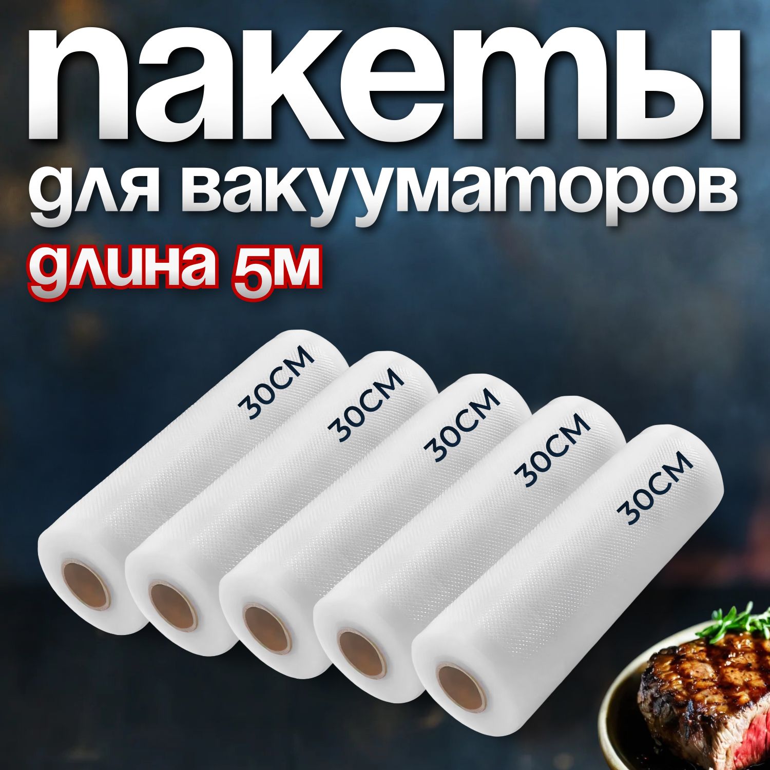 Пакетыдлявакууматорарифленые,дляхраненияизаморозкипродуктов,YIRUNPACK,30*500,5рулоновУцененныйтовар