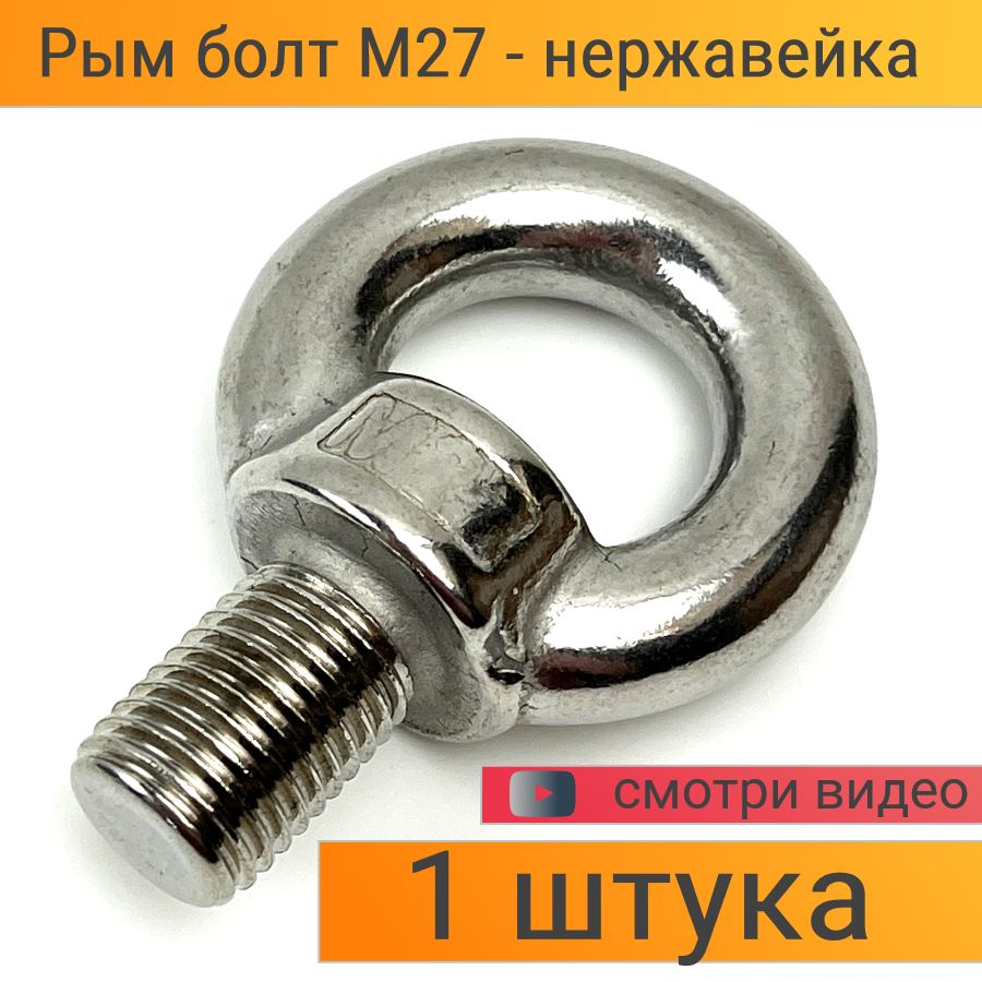 Рым-Болт М27 Нержавеющая сталь DIN580 А2, крепежный болт с кольцом - 1 штука