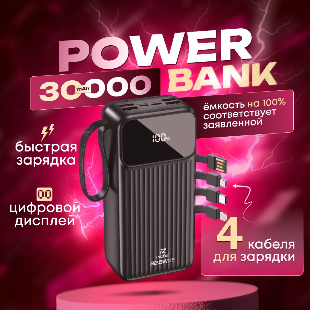 Повербанк30000mahвнешнийаккумуляторcбыстройзарядкойPowerBank