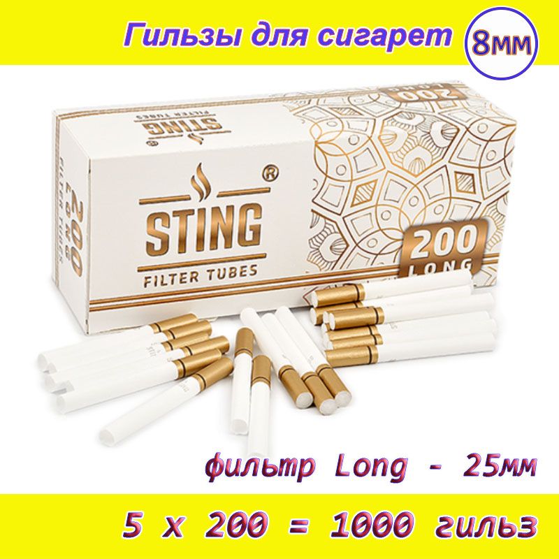 StingGoldLong8мм1000штзолотойфильтр25мм5блоковпо200шт8ммГильзыдлясигарет(табака)