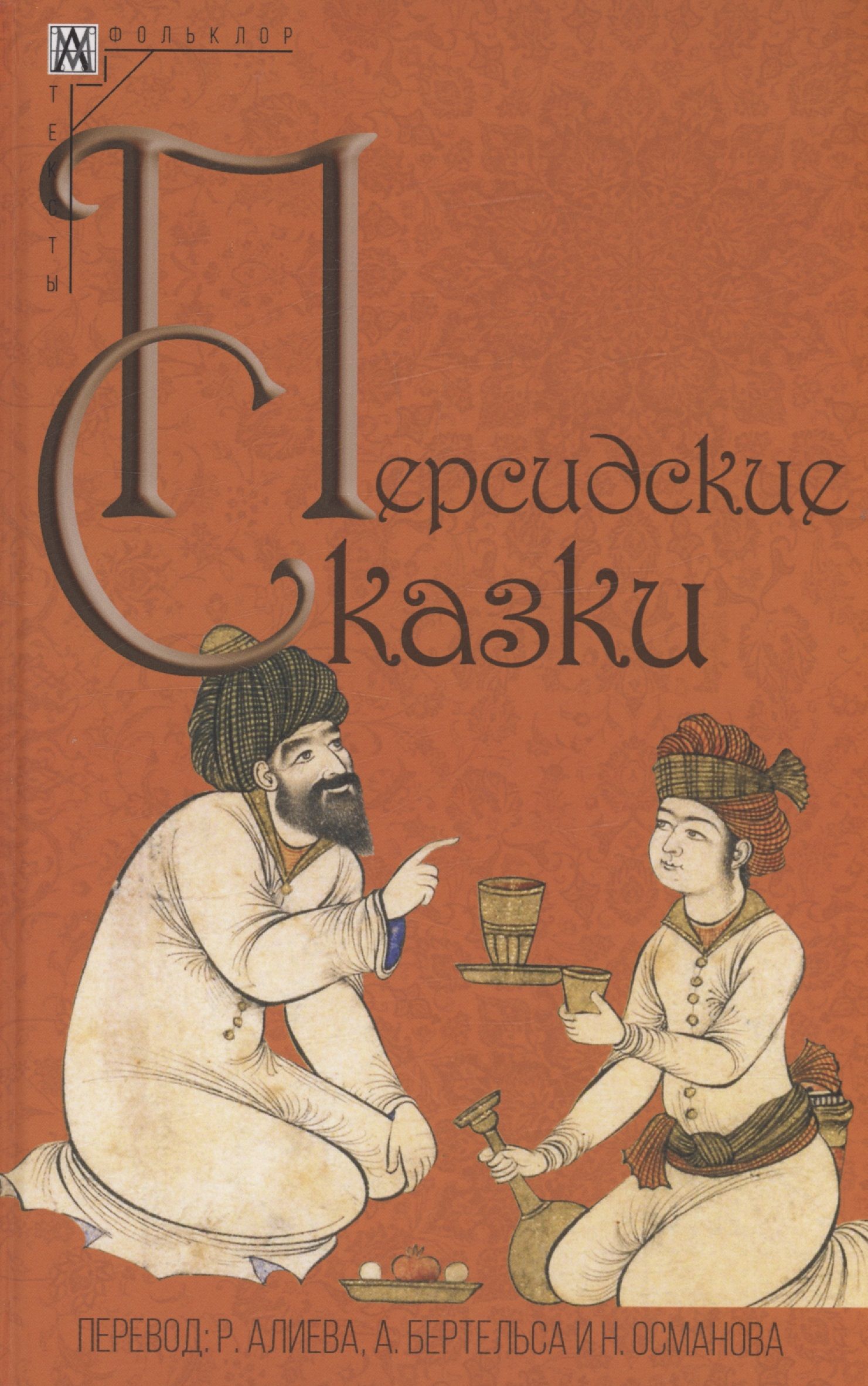 Иранские сказки. Персидские сказки. Картины иранского художника махмуда фаршчияна. Персидские сказки аудиокнига. Персидские сказки 1958.