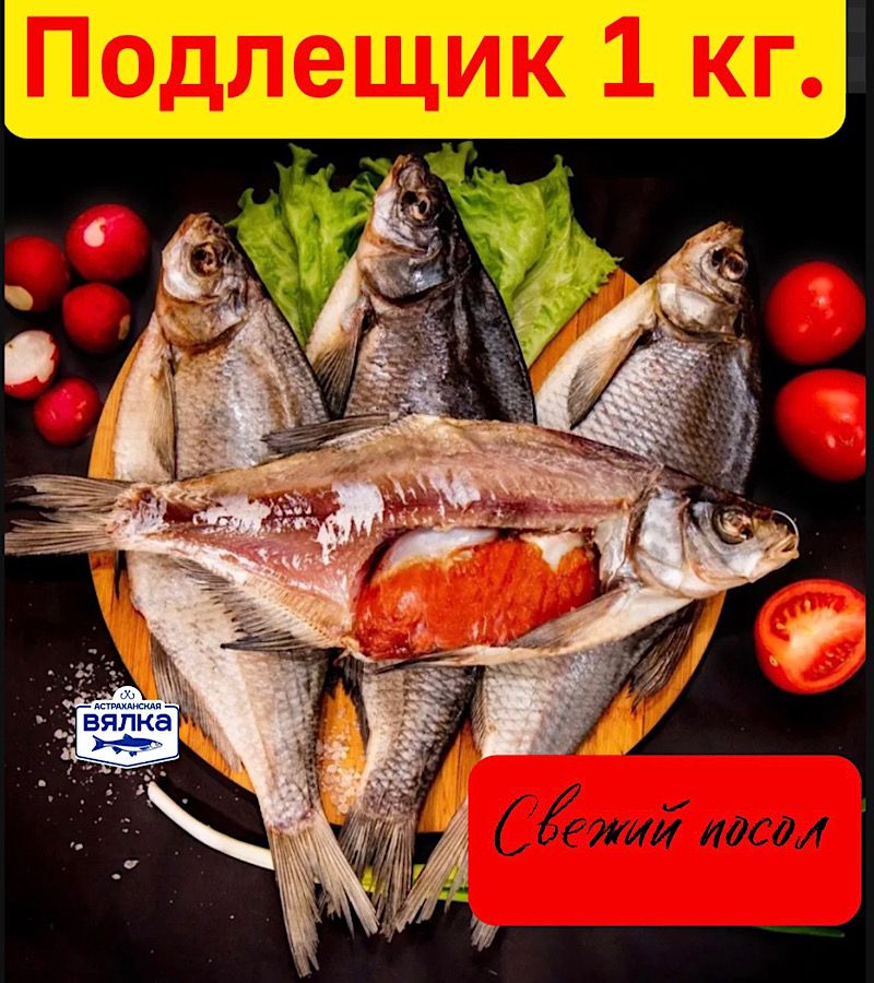 Подлещиквяленый