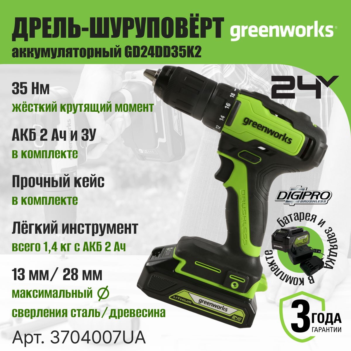 Дрель-шуруповертаккумуляторнаяGreenworksАрт.3704007UA,24V,c1хАКБ2АчиЗУвкейсе