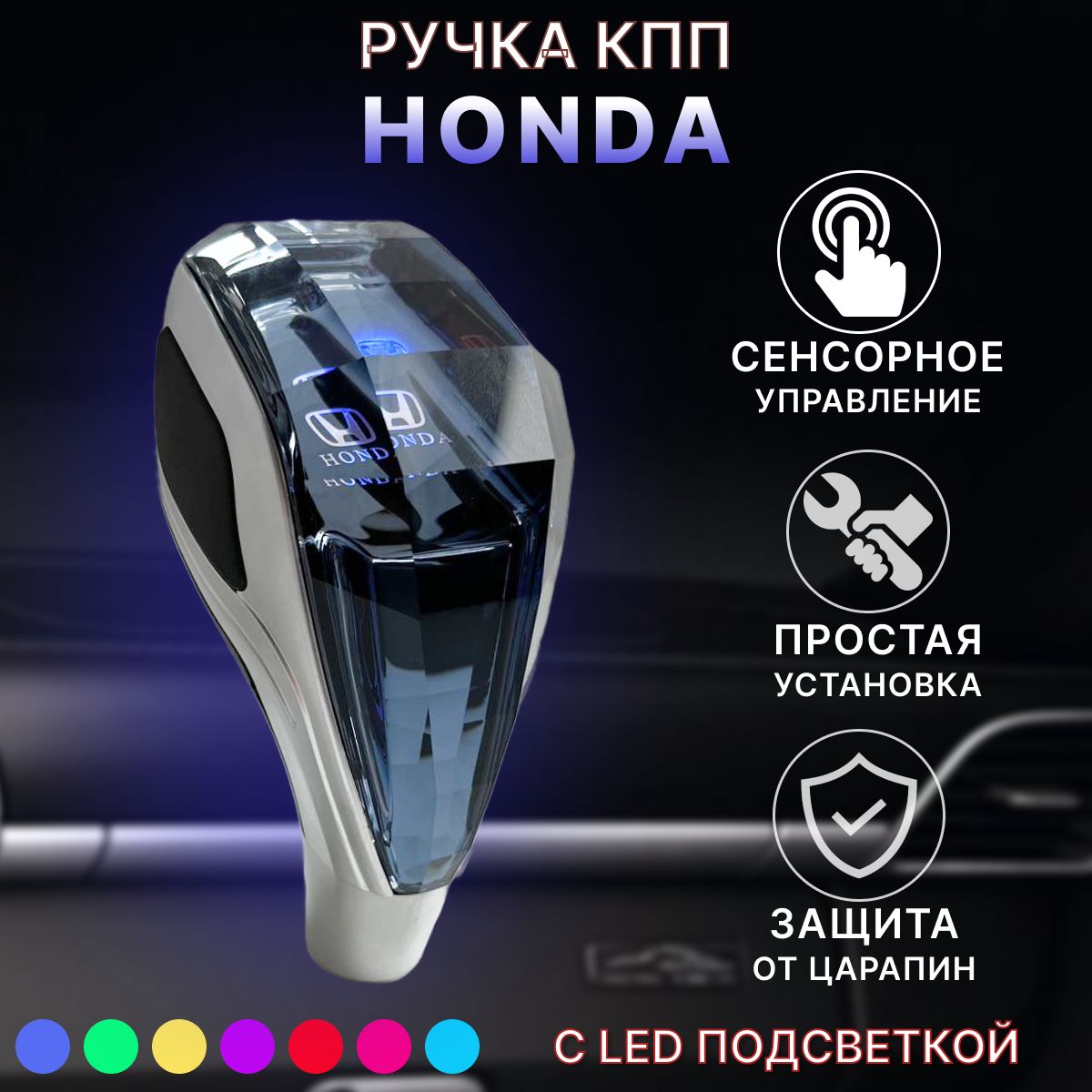 Ручка АКПП МКПП КПП переключения передач Honda с подсветкой