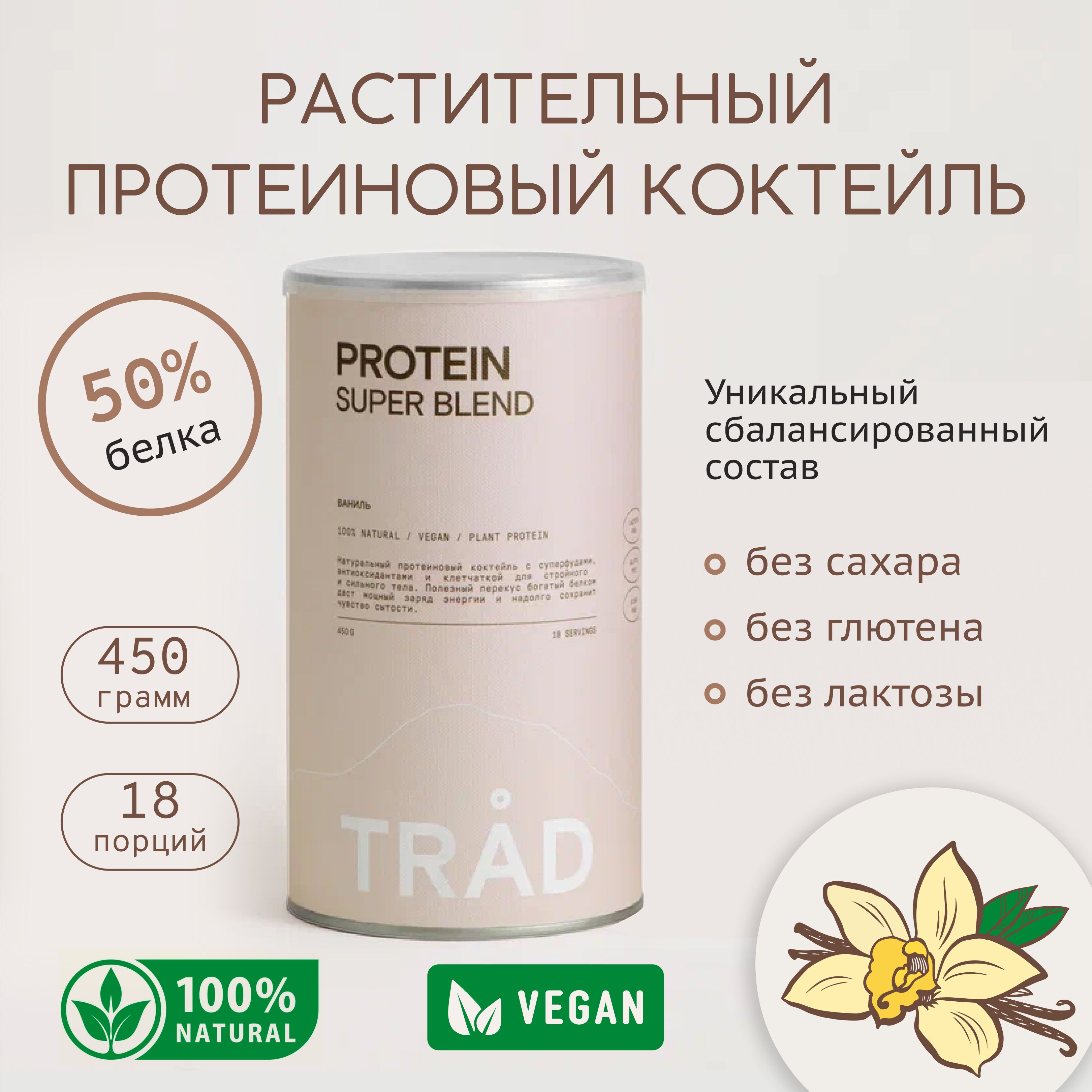 Белковый веган коктейль TRAD BODY PROTEIN POWDER ваниль 450г