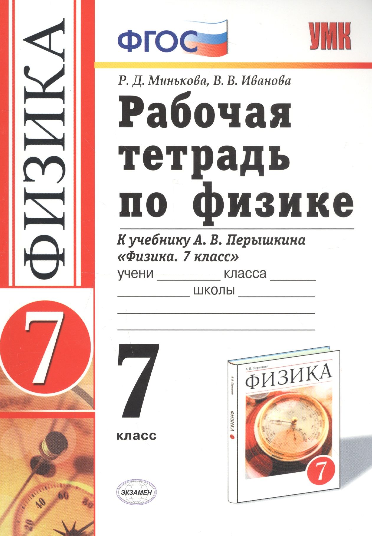 Тетрадь для лабораторных работ 7 класс перышкин. Физика 7 класс перышкин рабочая тетрадь. тетрадь по физике 8 класс к учебнику перышкина. тетрадь по физике 7 класс. первые учебники по физике перышкина.