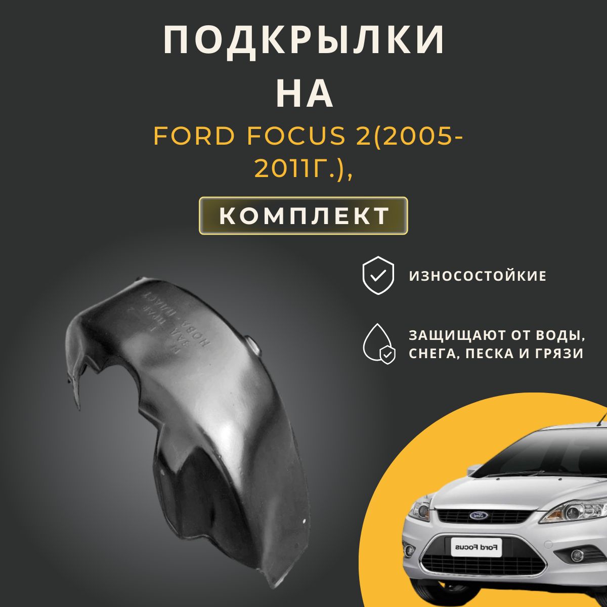 Подкрылки (Локеры) на автомобиль Ford Focus 2 (Форд Фокус  2),2005-2008г.(дорест), 2008-2011г.(рестайлинг), 4 штуки купить по низкой  цене в интернет-магазине OZON (201111394)