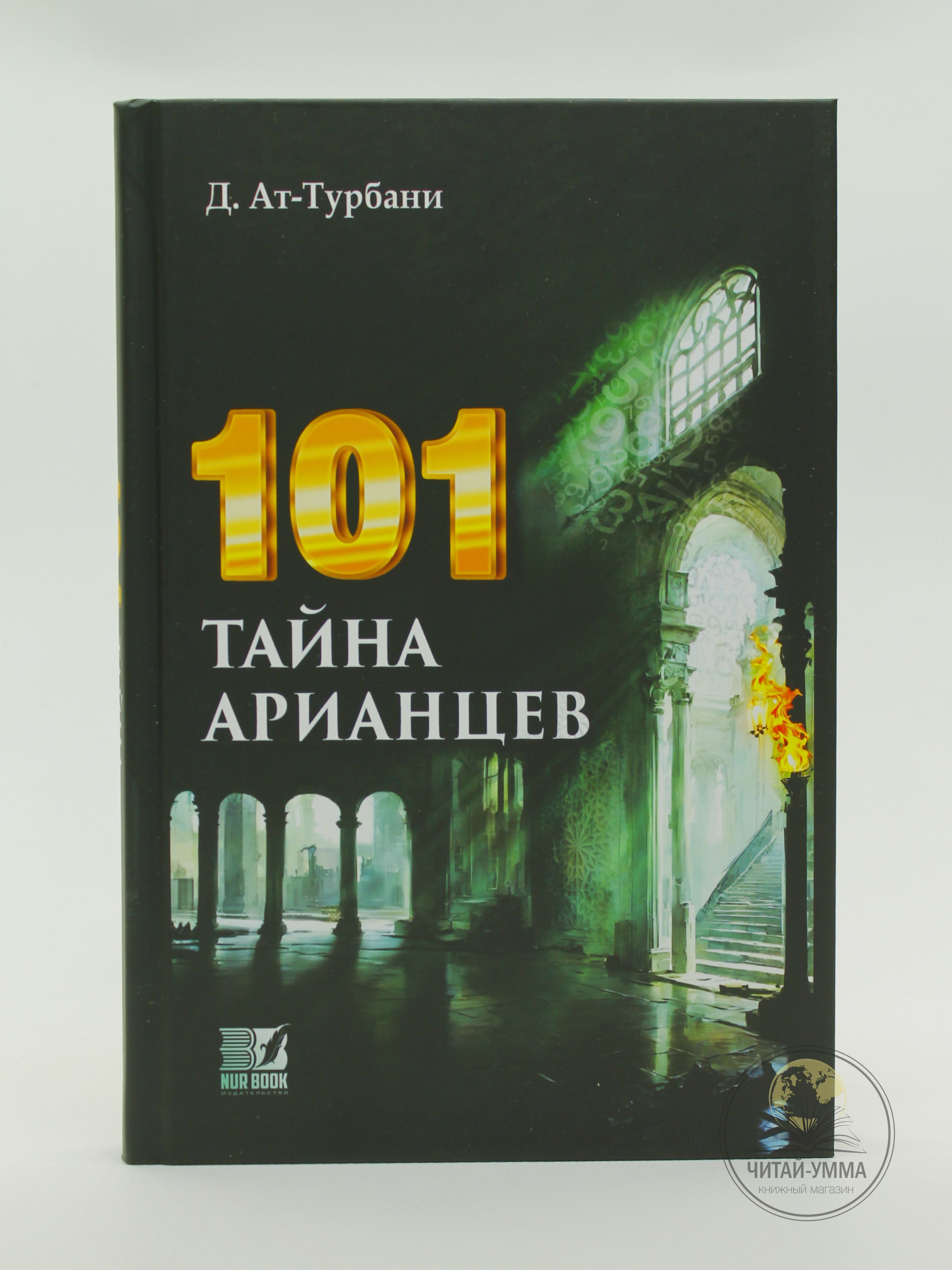 Исламская книга: 101 тайна арианцев. Д. Ат-Турбани. Художественная  литература для мусульман - купить с доставкой по выгодным ценам в  интернет-магазине OZON (1533715985)