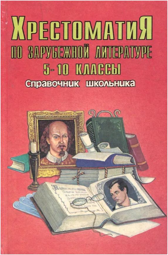 Хрестоматия по зарубежной литературе. 5-10 классы. Справочник школьника -арт.65754 | Быкова Вера Васильевна