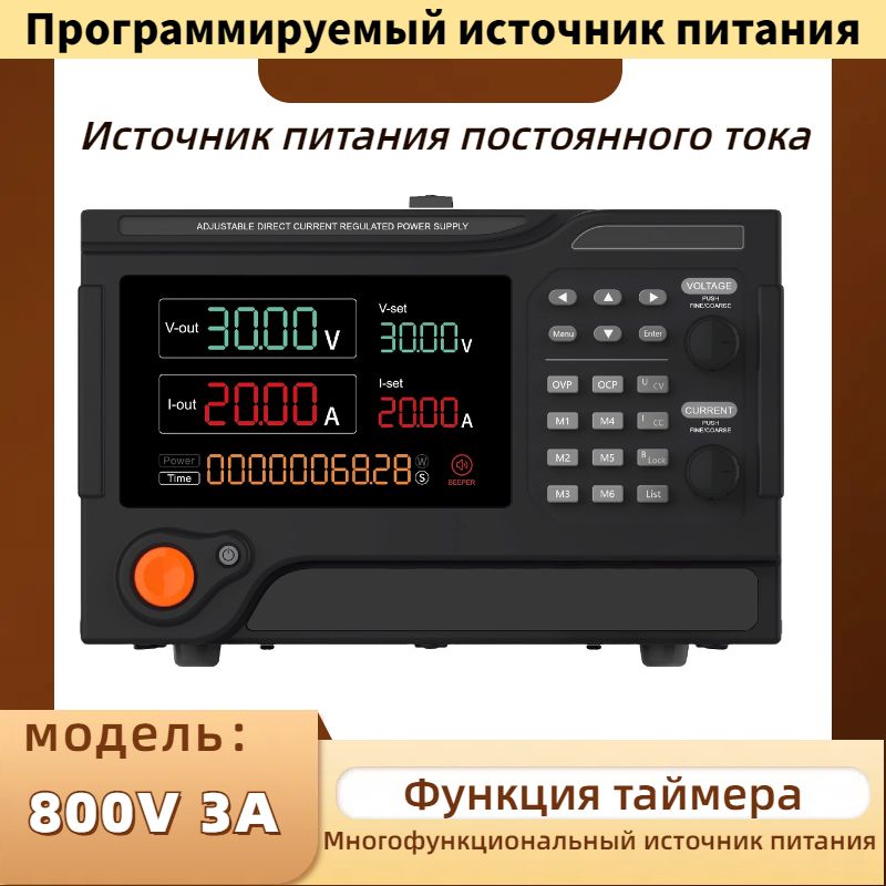 0-800V, 0-3А Программируемый стабилизированный лабораторный источник питания постоянного тока напряжением