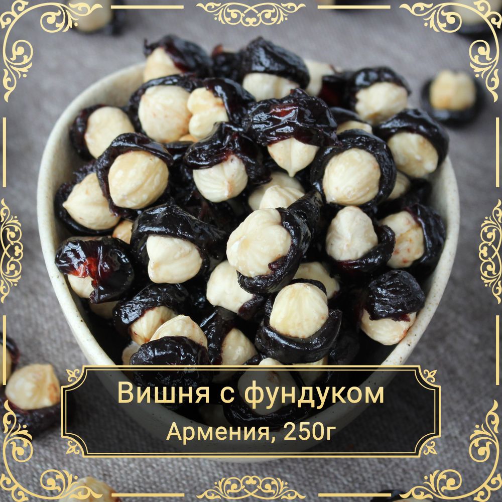 Вишня вяленая с фундуком, без сахара, 250 гр.