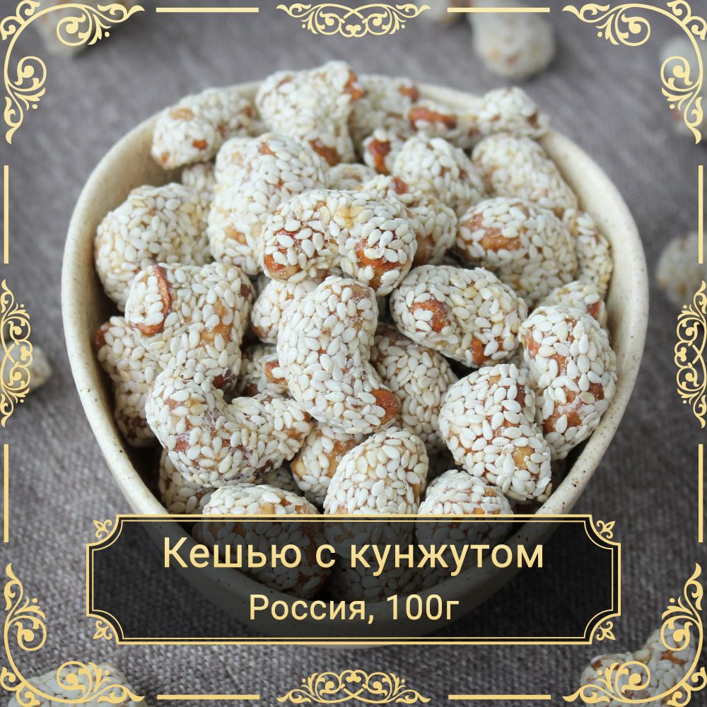 Кешью с мёдом в кунжуте, 100 гр.