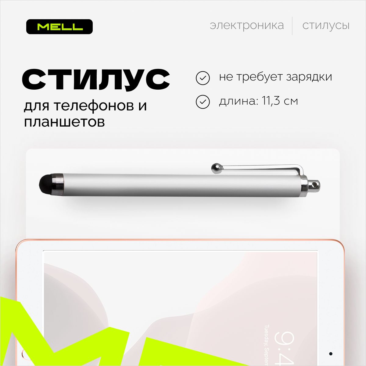 Стилус универсальный MELL для телефона и планшетов, ipad, iphone, андроид, huawei, xiaomi, смартфона / цвет серебристый