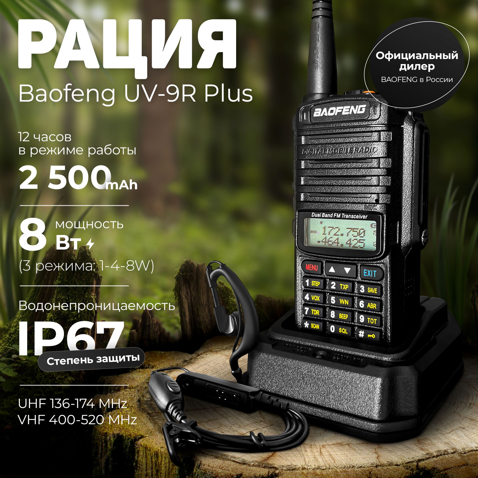 Рация Baofeng UV-9R PLUS 8W 1шт + Гарнитура для охоты и рыбалки, для туризма, автомобильная, для стройки, страйкбола