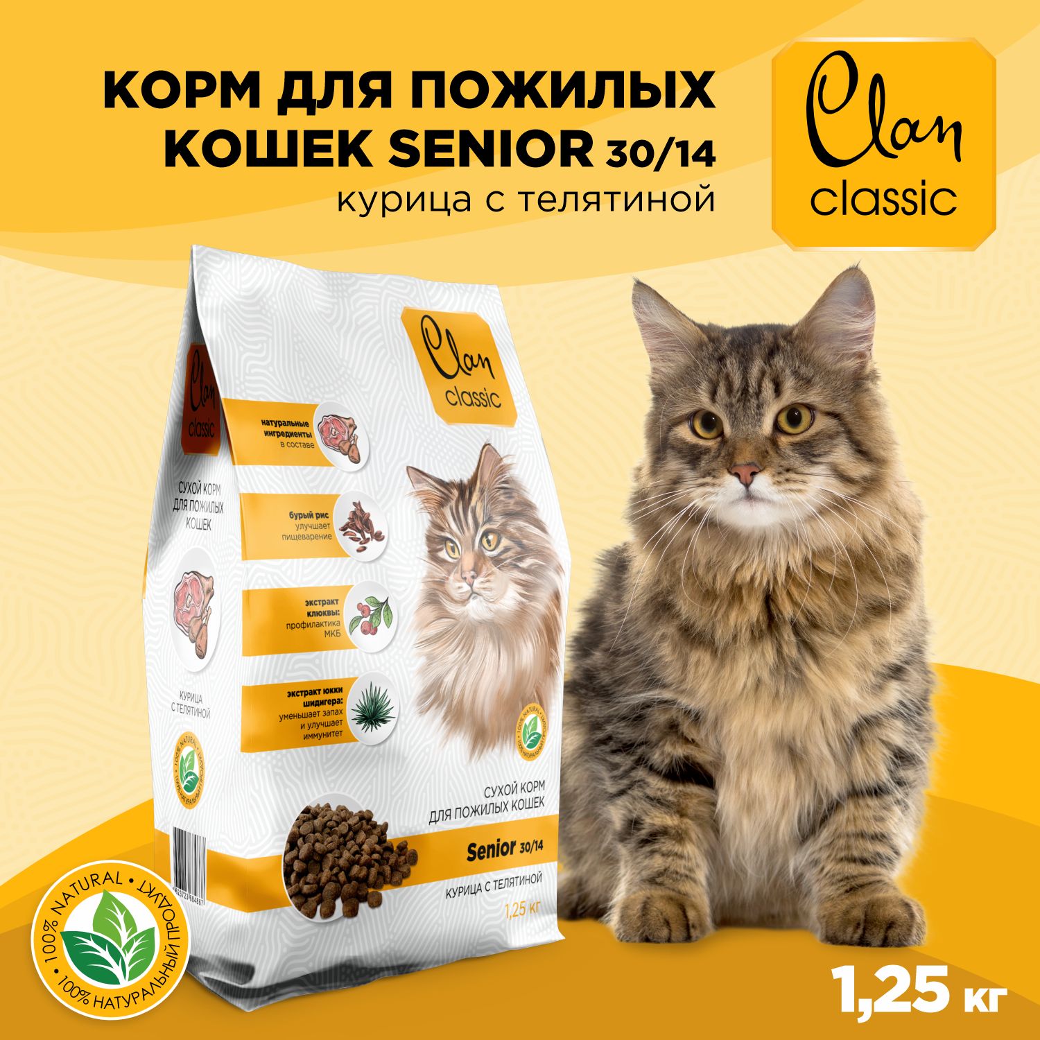 Корм для кошек сухой CLAN Classic Senior 30/14 для пожилых кошек, курица и телятина, 1.25кг