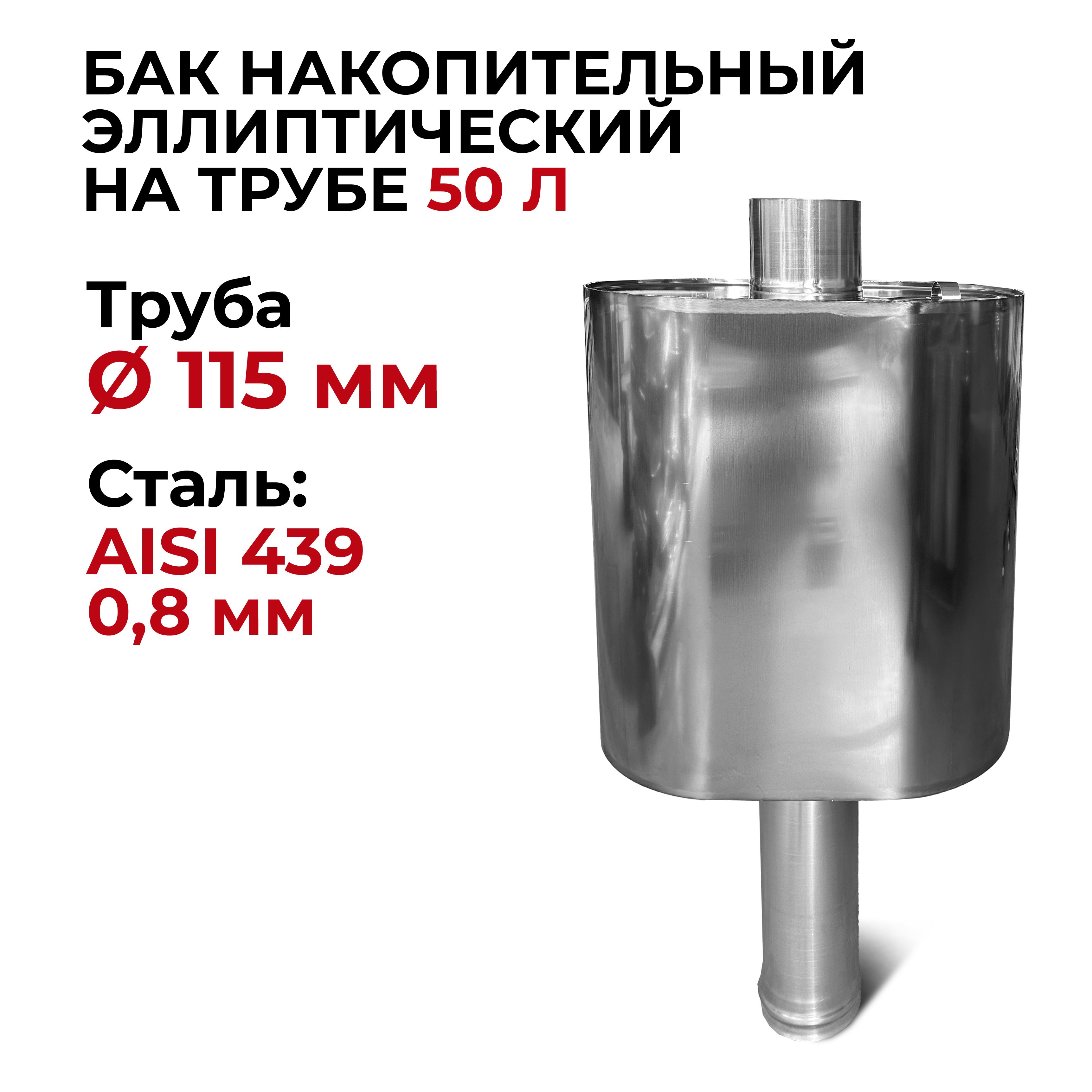 Бак для печи (бани) накопительный эллиптический на трубе 50 л d 115 0,8/439  