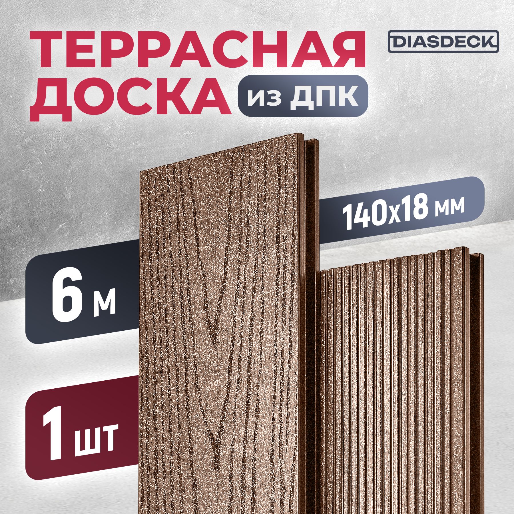 Террасная доска ДПК Diasdeck 140х18мм 6 метров шоколад (минерал)