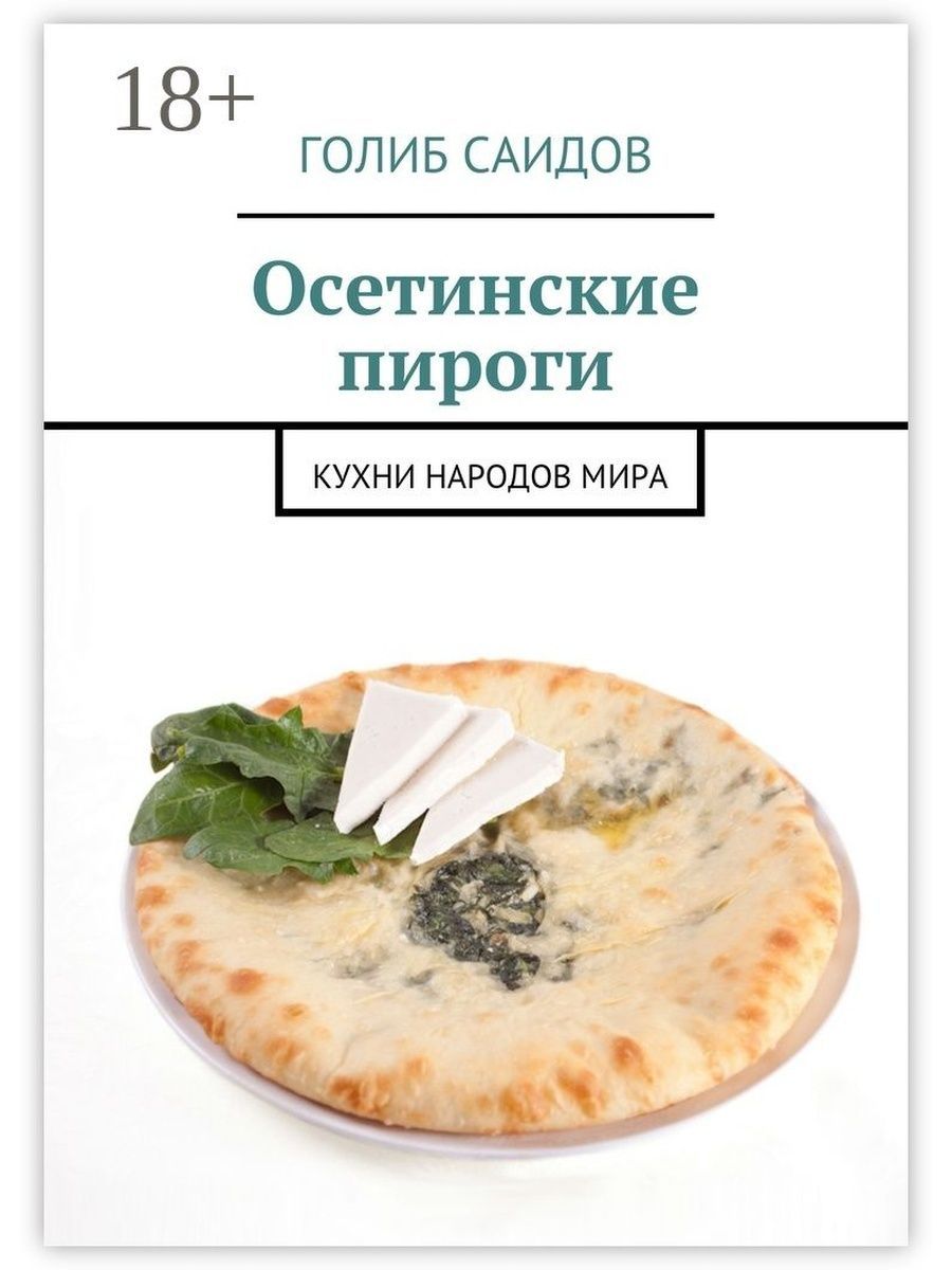 Книга осетинская кухня читать