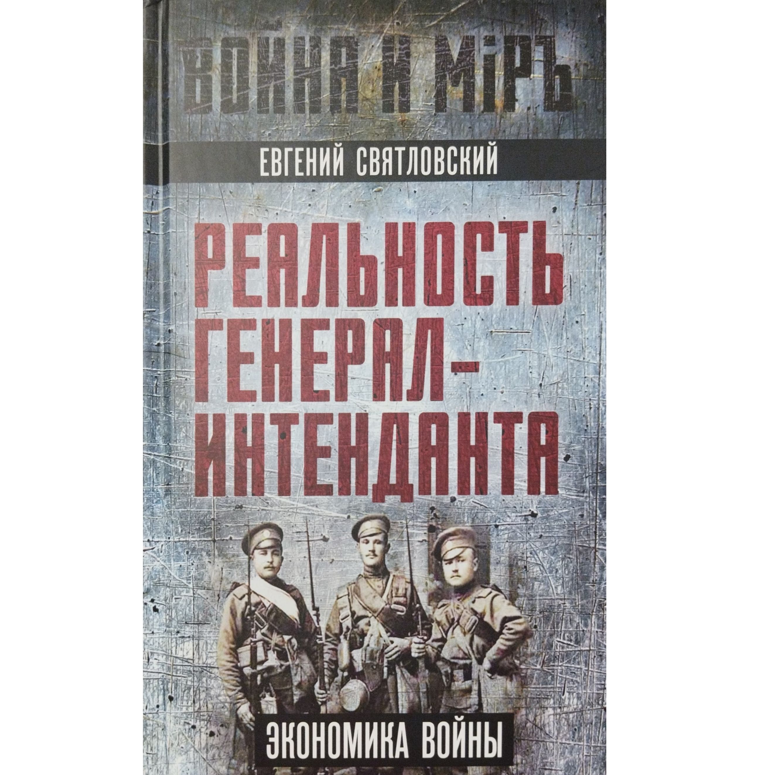 Реальность Генерал-интенданта. Экономика войны | Святловский Евгений Евгеньевич