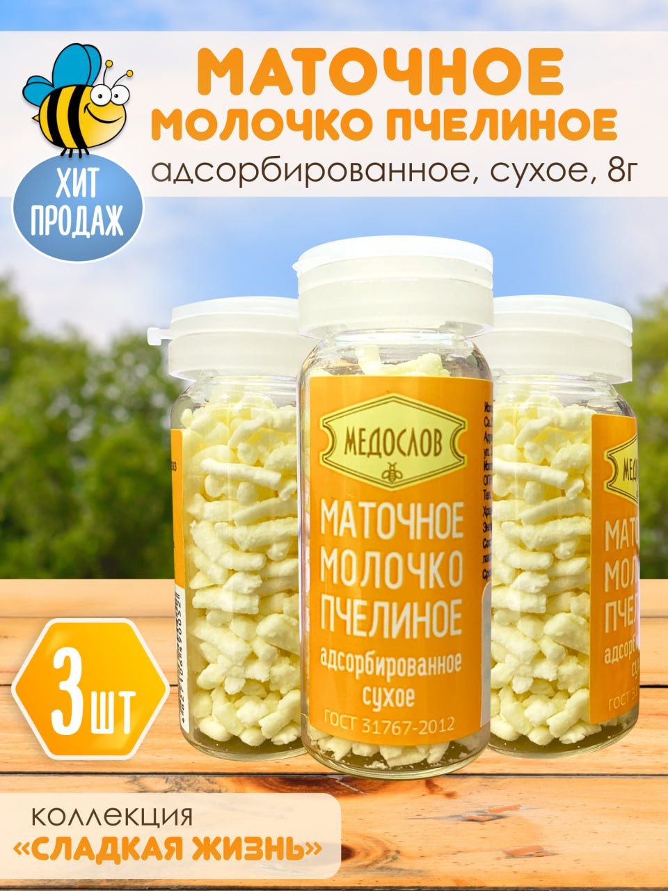 Маточное молочко пчелиное, адсорбированное