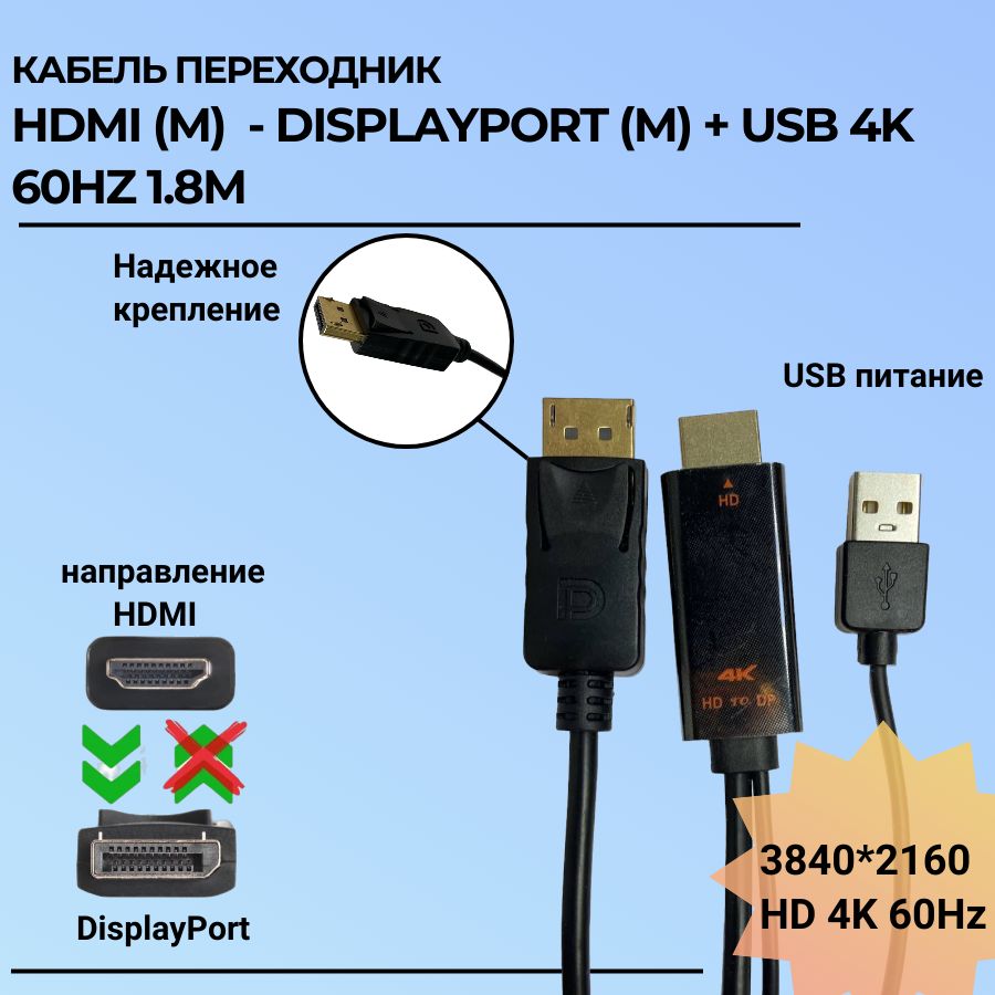 КабельпереходникHDMI(M)-DisplayPort(M)+USB4K60Hz1.8M